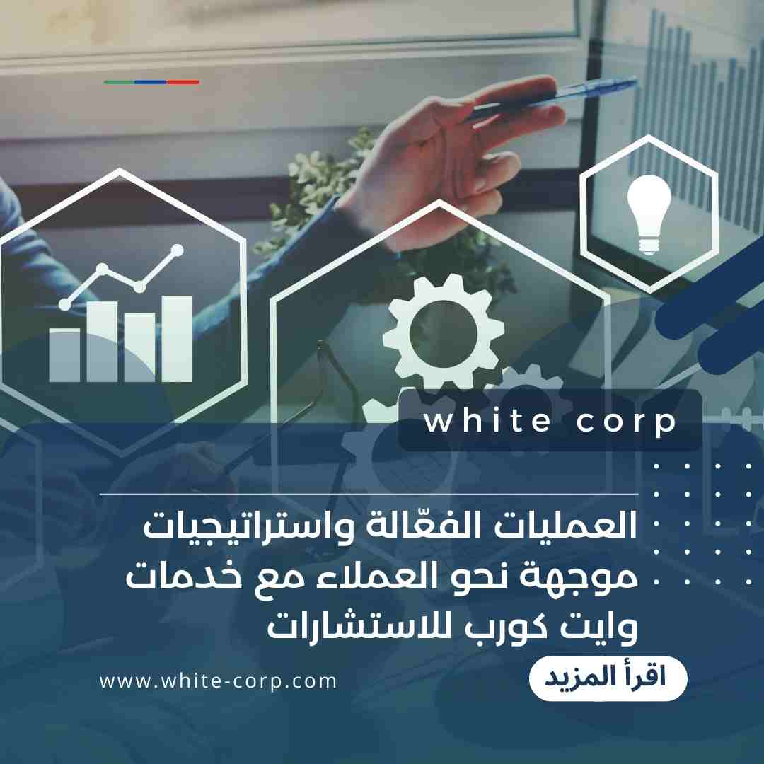 العمليات الفعّالة واستراتيجيات موجهة نحو العملاء