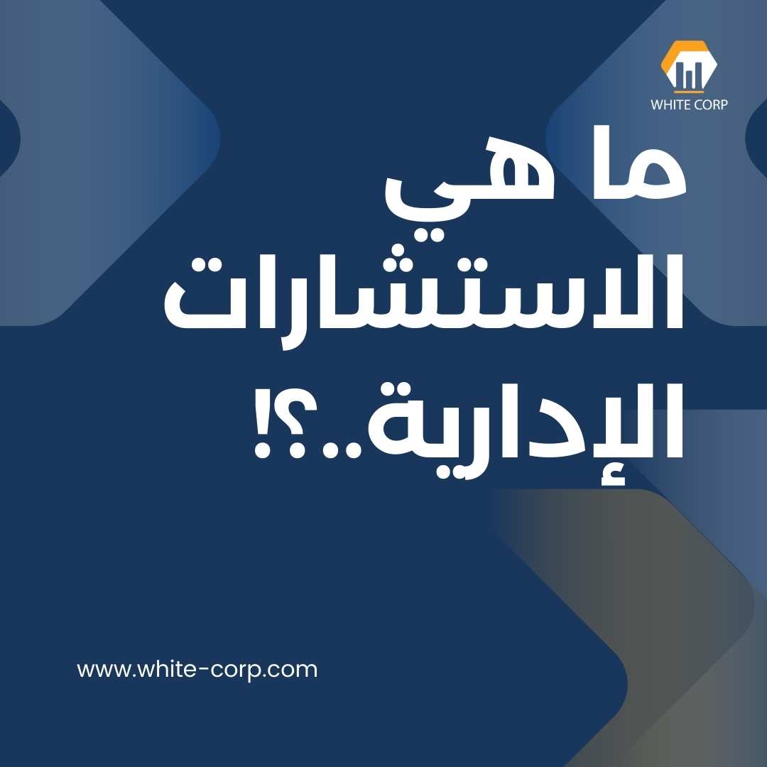 ما هي خدمة الاستشارات الإدارية