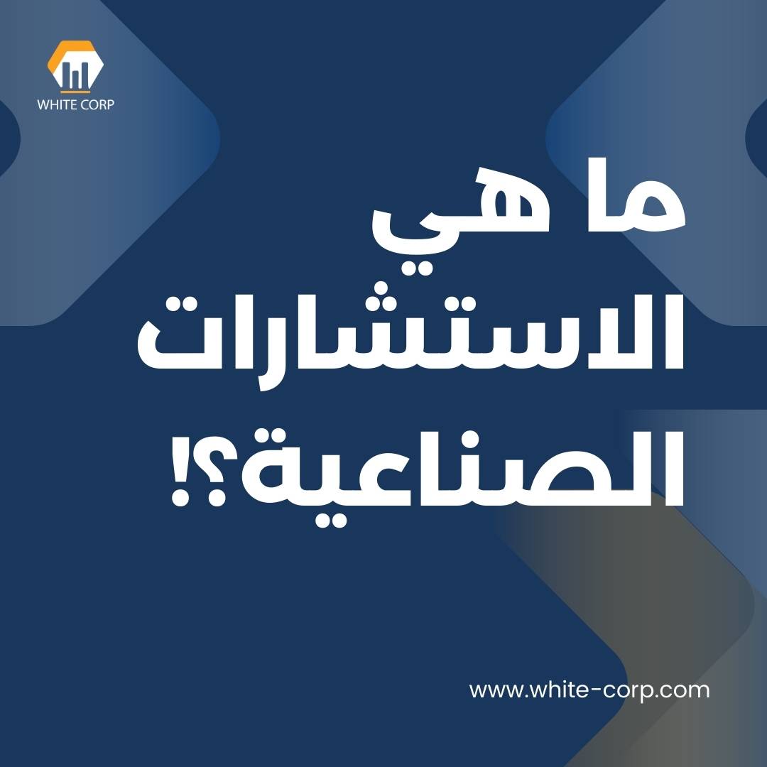 ما هي خدمة الاستشارات الصناعية